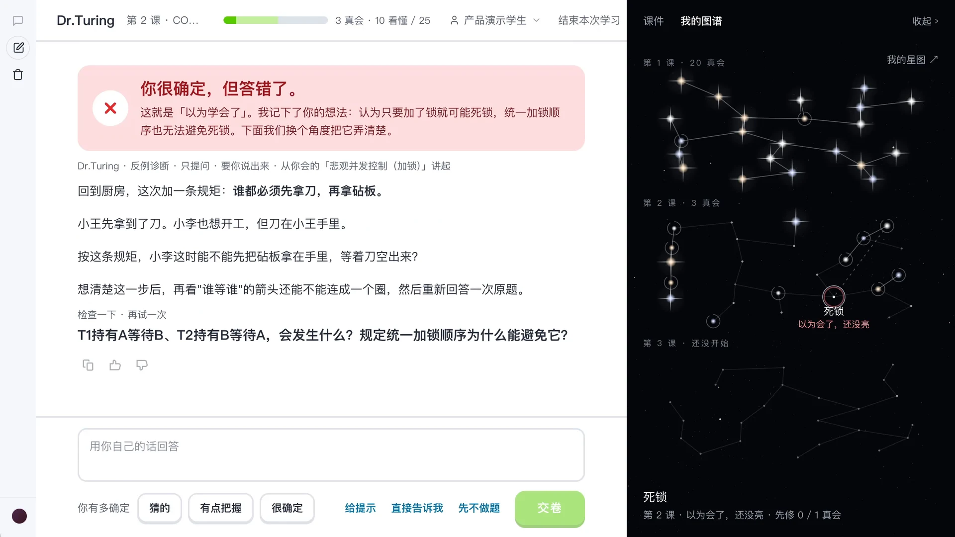 Product screen (Chinese interface): on the left, a red banner saying “You were very sure, but got it wrong. This is thinking you’ve learned it”, and the tutor re-explaining with a kitchen example; on the right, in the black star map, the Deadlock star is circled in red and marked as thought they knew it, not lit